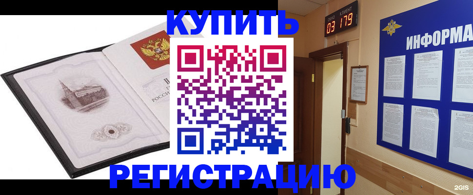 купить прописку в Курской области